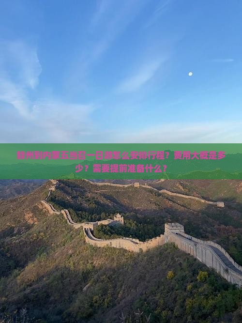 赣州到内蒙五当召一日游怎么安排行程？费用大概是多少？需要提前准备什么？
