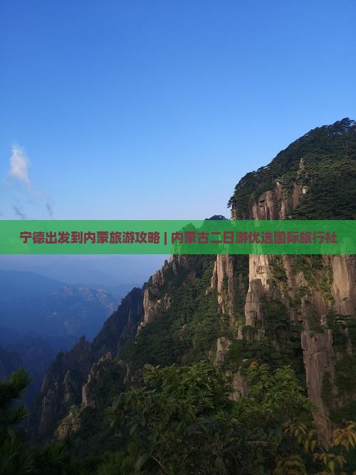 宁德出发到内蒙旅游攻略 | 内蒙古二日游优选国际旅行社
