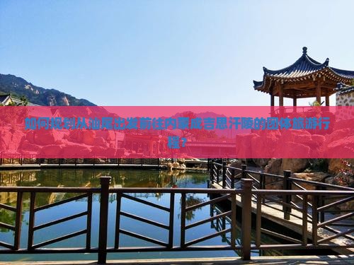 如何规划从汕尾出发前往内蒙成吉思汗陵的团体旅游行程？