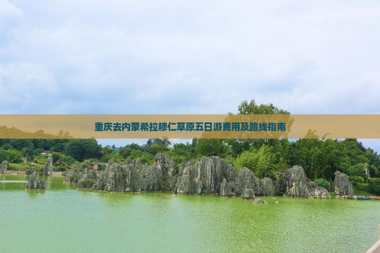 重庆去内蒙希拉穆仁草原五日游费用及路线指南