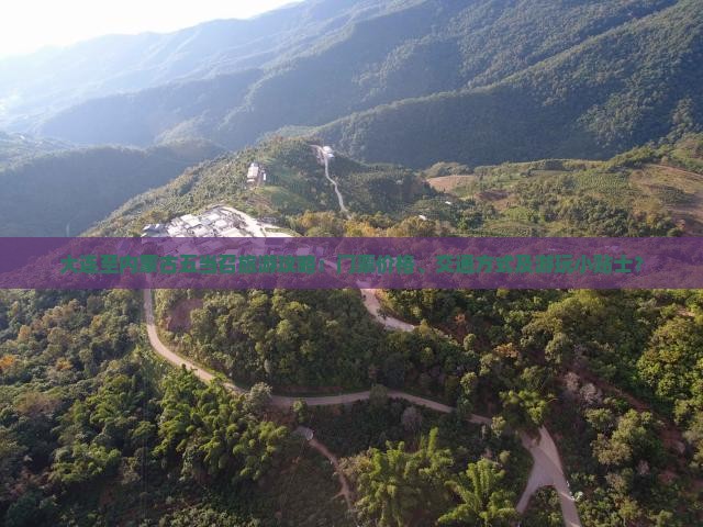 大连至内蒙古五当召旅游攻略：门票价格、交通方式及游玩小贴士？