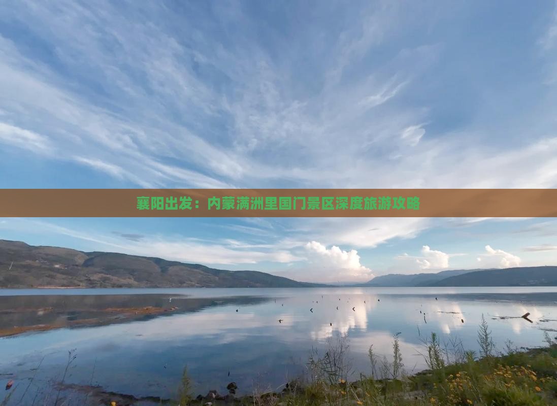 襄阳出发：内蒙满洲里国门景区深度旅游攻略