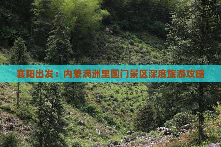 襄阳出发：内蒙满洲里国门景区深度旅游攻略