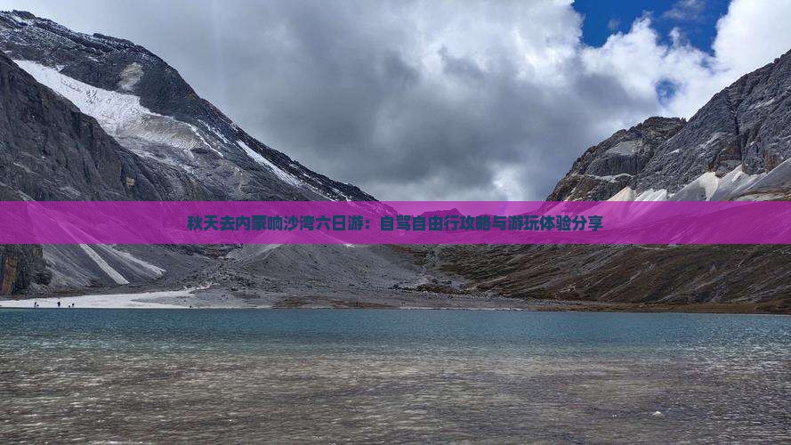 秋天去内蒙响沙湾六日游：自驾自由行攻略与游玩体验分享