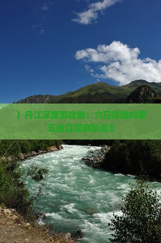 〉丹江深度游攻略：六日穿越内蒙五当召经典景点》