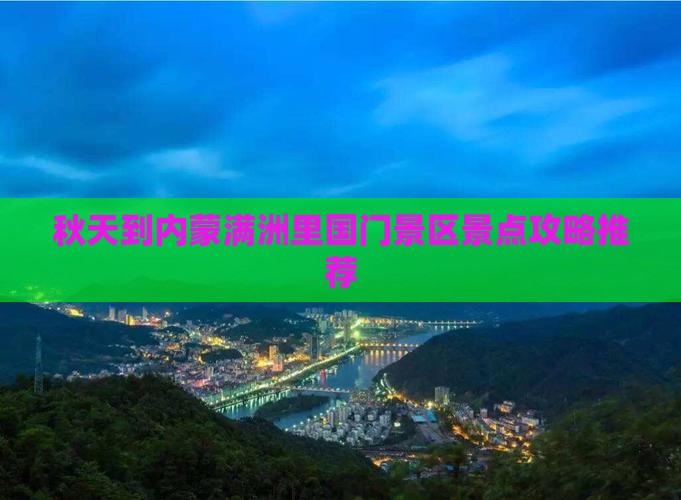 秋天到内蒙满洲里国门景区景点攻略推荐