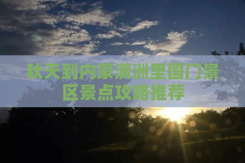 秋天到内蒙满洲里国门景区景点攻略推荐