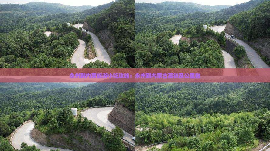 永州到内蒙旅游小吃攻略：永州到内蒙古高铁及公里数