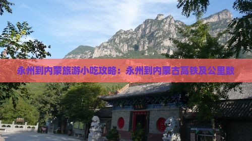 永州到内蒙旅游小吃攻略：永州到内蒙古高铁及公里数