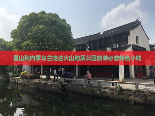 眉山到内蒙乌兰哈达火山地质公园旅游必尝特色小吃