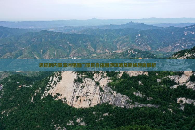 恩施到内蒙满洲里国门景区自由团游攻略及路线距离解析
