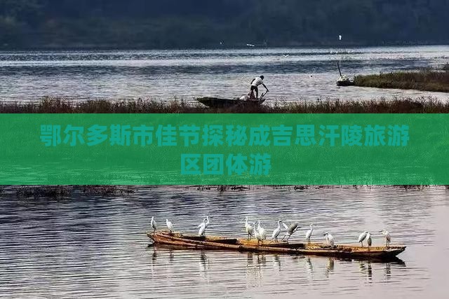 鄂尔多斯市佳节探秘成吉思汗陵旅游区团体游