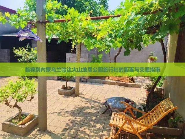 临猗到内蒙乌兰哈达火山地质公园旅行社的距离与交通指南