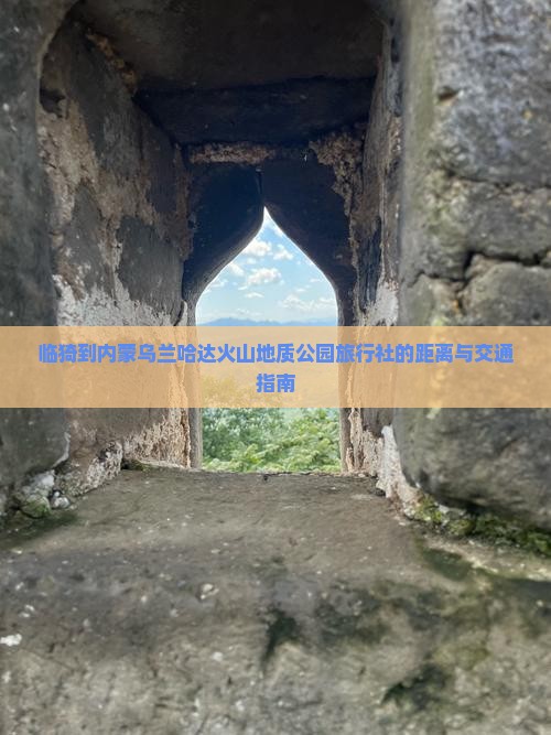 临猗到内蒙乌兰哈达火山地质公园旅行社的距离与交通指南