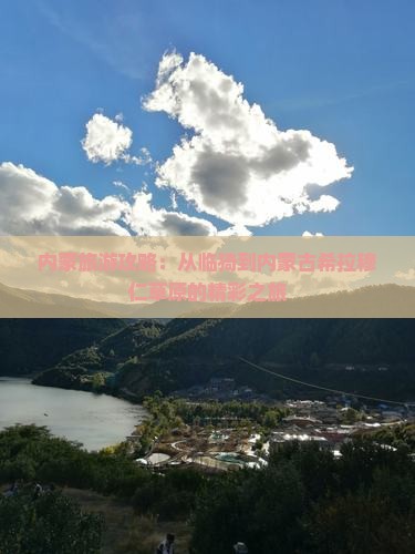 内蒙旅游攻略：从临猗到内蒙古希拉穆仁草原的精彩之旅