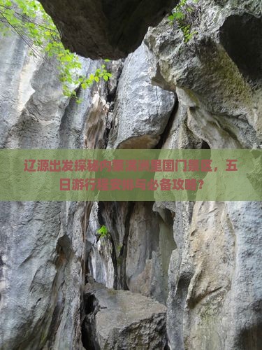 辽源出发探秘内蒙满洲里国门景区，五日游行程安排与必备攻略？