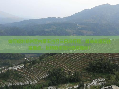 如何规划朔州至内蒙五当召三日游行程，解决交通和住宿痛点，玩转新潮旅行热词地标？