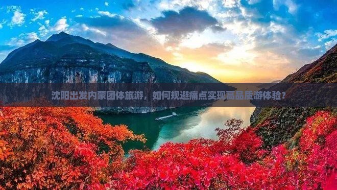 沈阳出发内蒙团体旅游，如何规避痛点实现高品质游体验？