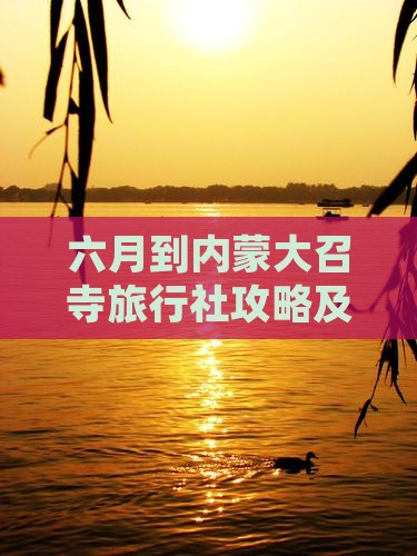 六月到内蒙大召寺旅行社攻略及开放时间介绍