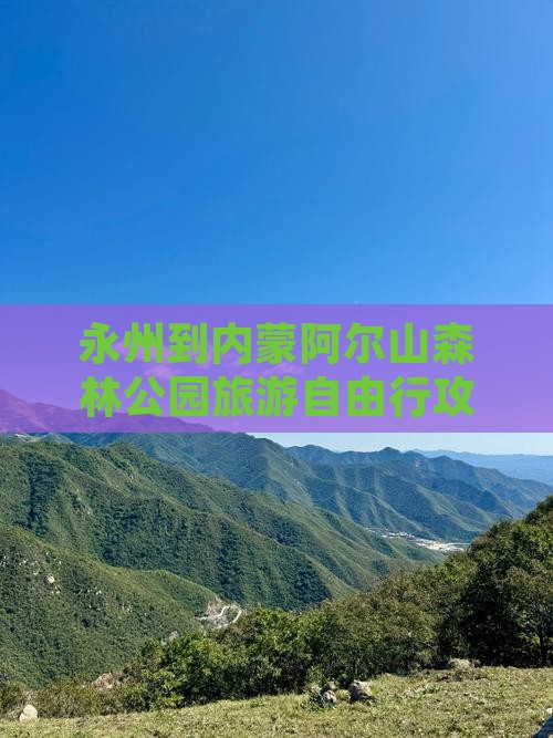 永州到内蒙阿尔山森林公园旅游自由行攻略