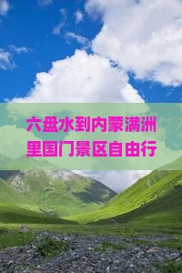 六盘水到内蒙满洲里国门景区自由行？国门景区好玩吗？自驾游攻略和必打卡网红景点推荐