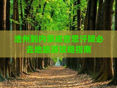 池州到内蒙成吉思汗陵必去地旅游攻略指南