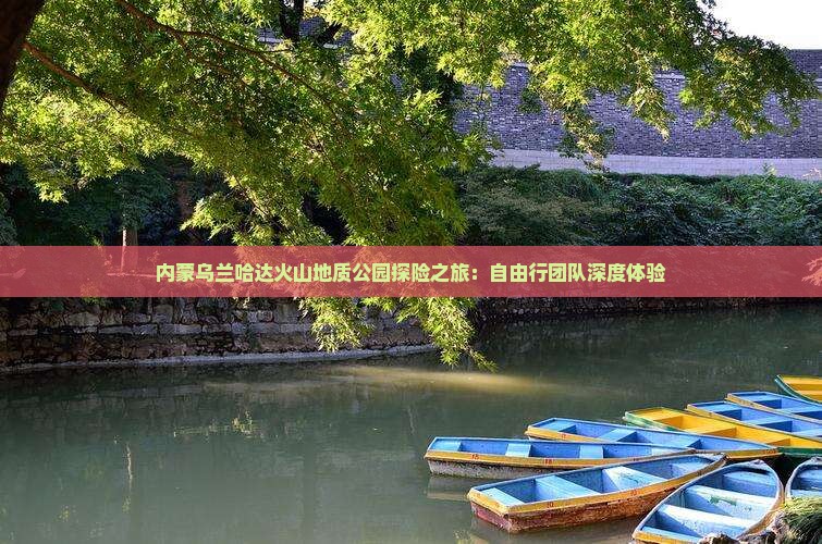 内蒙乌兰哈达火山地质公园探险之旅：自由行团队深度体验