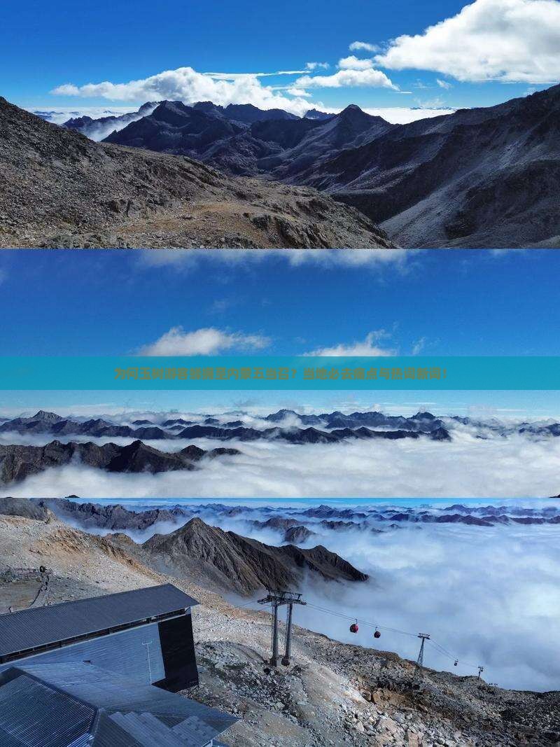 为何玉树游客蜂拥至内蒙五当召？当地必去痛点与热词新词！