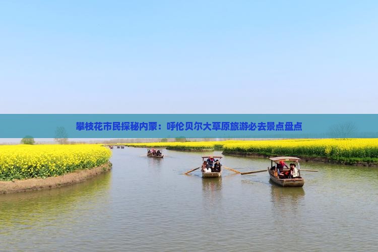 攀枝花市民探秘内蒙：呼伦贝尔大草原旅游必去景点盘点