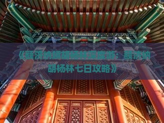 《额济纳旗胡杨林深度游：额济纳胡杨林七日攻略》