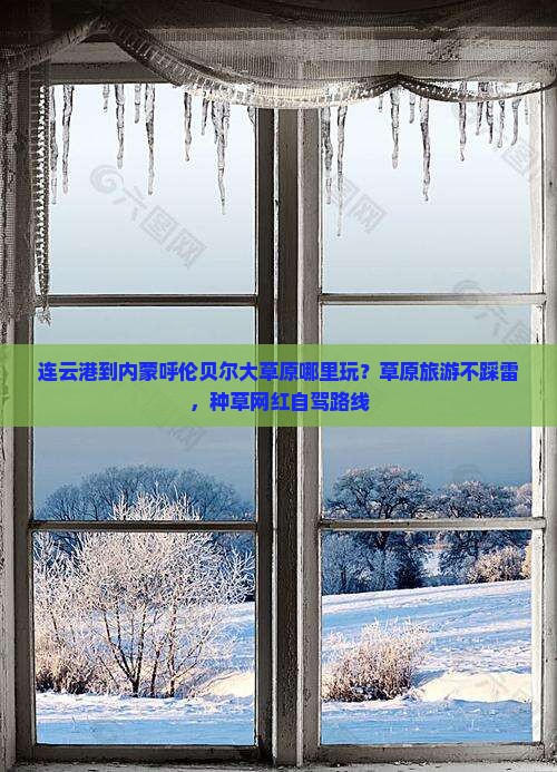 连云港到内蒙呼伦贝尔大草原哪里玩？草原旅游不踩雷，种草网红自驾路线