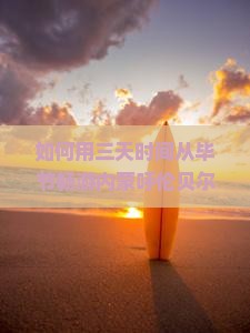 如何用三天时间从毕节畅游内蒙呼伦贝尔大草原，解决旅行痛点，玩转网红打卡地？