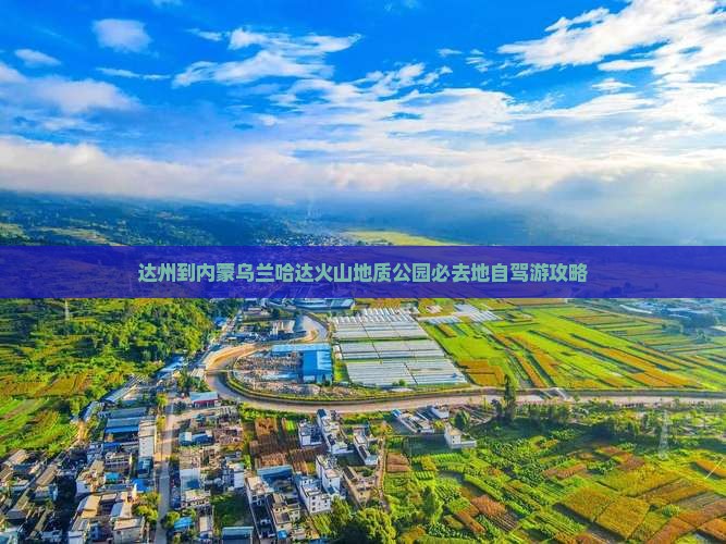 达州到内蒙乌兰哈达火山地质公园必去地自驾游攻略