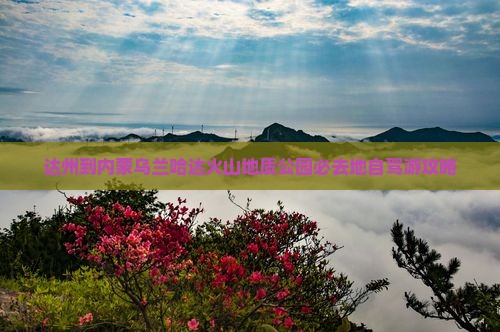 达州到内蒙乌兰哈达火山地质公园必去地自驾游攻略