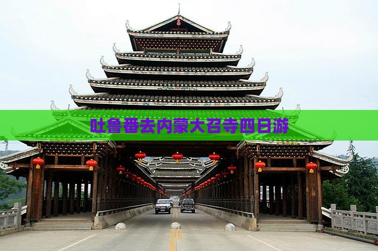 吐鲁番去内蒙大召寺四日游