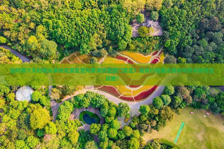 如何用六天时间从攀枝花游览至内蒙满洲里国门景区？高效行程痛点解析与热词新词全攻略！