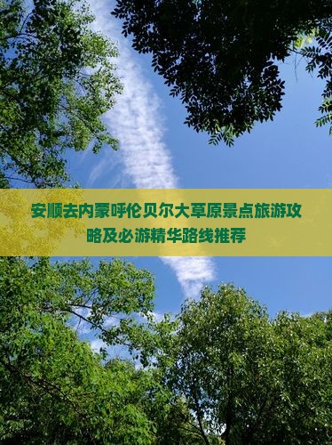 安顺去内蒙呼伦贝尔大草原景点旅游攻略及必游精华路线推荐