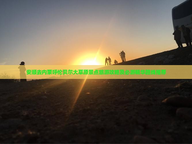 安顺去内蒙呼伦贝尔大草原景点旅游攻略及必游精华路线推荐