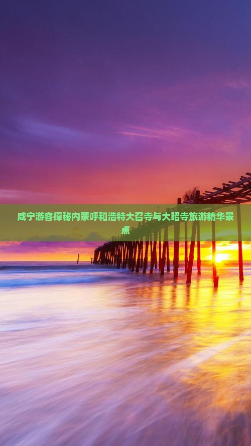 咸宁游客探秘内蒙呼和浩特大召寺与大昭寺旅游精华景点