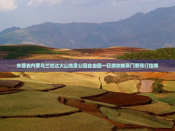 东营去内蒙乌兰哈达火山地质公园自由团一日游攻略及门票预订指南