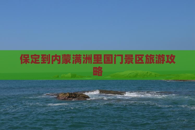 保定到内蒙满洲里国门景区旅游攻略