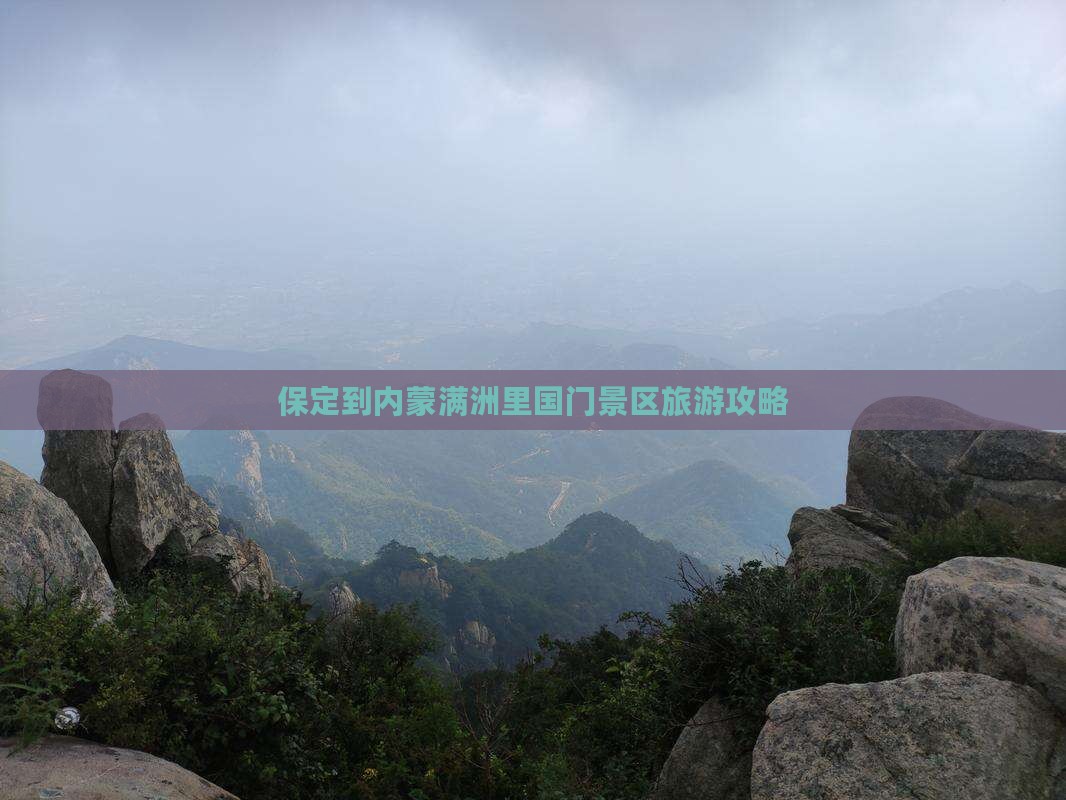 保定到内蒙满洲里国门景区旅游攻略