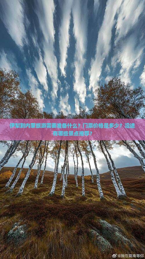 伊犁到内蒙旅游需要准备什么？门票价格是多少？沿途有哪些景点推荐？