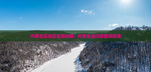 内蒙古五当召旅游攻略：内蒙自由行深度游指南