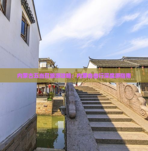 内蒙古五当召旅游攻略：内蒙自由行深度游指南