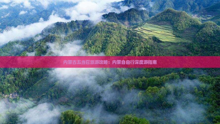 内蒙古五当召旅游攻略：内蒙自由行深度游指南