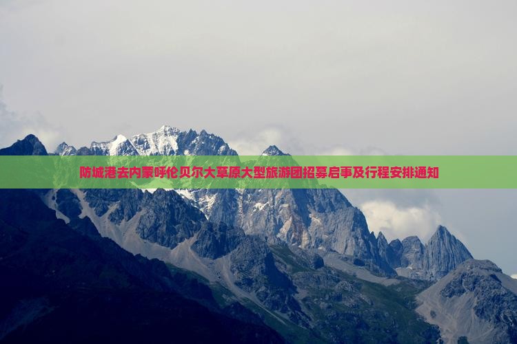 防城港去内蒙呼伦贝尔大草原大型旅游团招募启事及行程安排通知