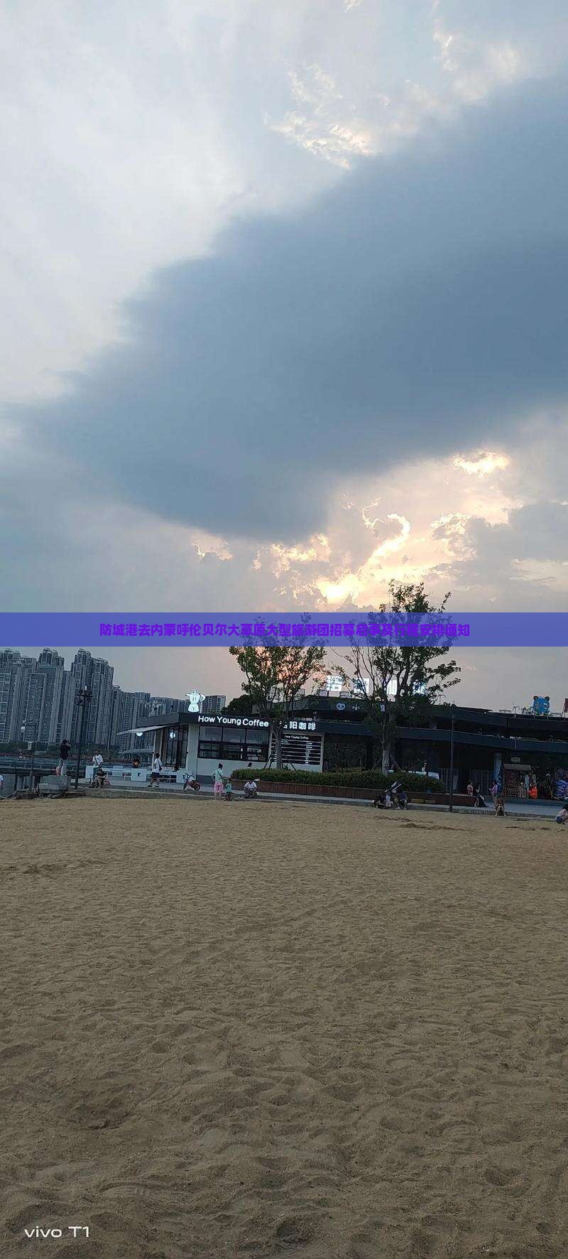 防城港去内蒙呼伦贝尔大草原大型旅游团招募启事及行程安排通知