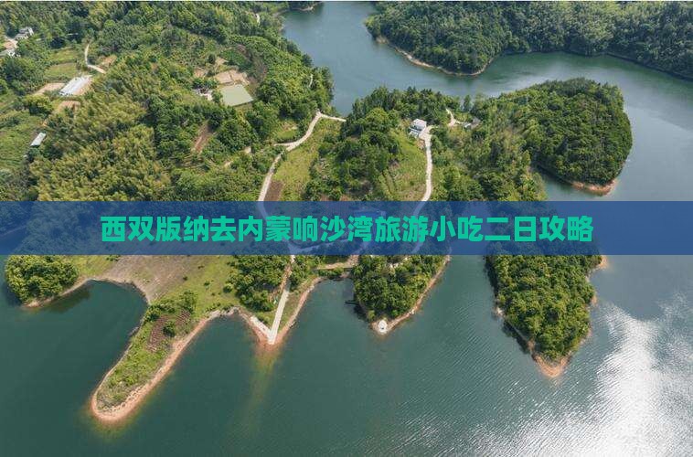 西双版纳去内蒙响沙湾旅游小吃二日攻略