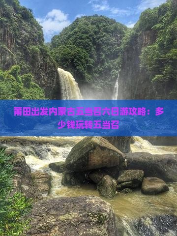 莆田出发内蒙古五当召六日游攻略：多少钱玩转五当召